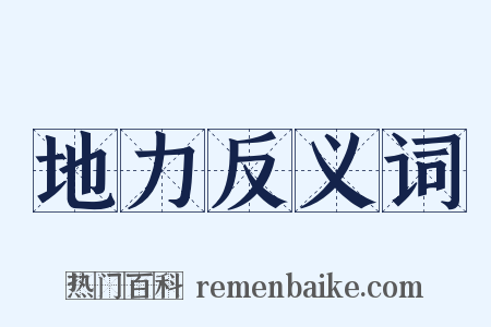 地力反义词是什么意思的图片